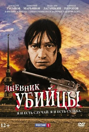 Дневник убийцы (2002) онлайн бесплатно